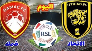 مباراة الاتحاد وضمك اليوم في الدوري السعودي