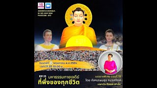 20210508 มหาธรรมกายเจดีย์ ที่พึ่งของทุกชีวิต ตอนที่ 13 โดย กัลฯ เกษมสุข ภมรสถิตย์ (ป้าใส)