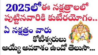 2025లో ఈ నక్షత్రాలలో పుట్టినవారికి కుబేరయోగం..రాసి పెట్టుకోండి!#2025రాశిఫలాలు #kuber #kuberayogam