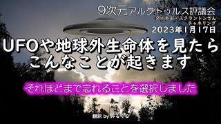 23.1.17 | UFOや地球外生命体を見たら、こんなことが起きます∞9次元アルクトゥルス評議会～ダニエル・スクラントンさんによるチャネリング【アルクトゥルス評議会】