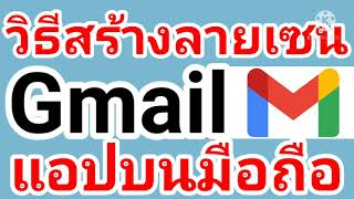 วิธี ใส่ข้อความ ลายเซ็น Gmail บนมือถือ ล่าสุด