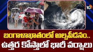 Rain Alert To Uttara Kosta Dist | బంగాళాఖాతంలో అల్పపీడనం.. ఉత్తర కోస్తాలో భారీ వర్షాలు | 10TV