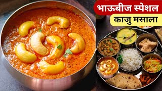 घरगुती मसाल्यात ढाबा स्टाईल काजु मसाला | Kaju Masala Recipe | Kaju Curry | काजूची भाजी.