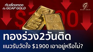 ทองร่วง 2 วันติด เเนวรับวัดใจ $1900 เอาอยู่หรือไม่? | ทันเรื่องทองกับ GCAP GOLD 23 มิ.ย. 66