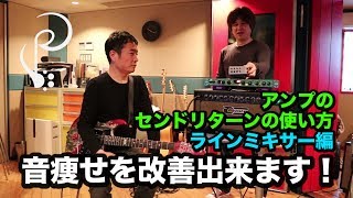 『アンプのセンドリターンの使い方・ラインミキサー編』SUPER PAW TV produced by 鳥山雄司 Vol.4