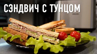 Самый вкусный сэндвич с тунцом, приготовленный на тостере Philips