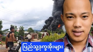 28.08.2024 ပြည်သူ့အိုးအိမ်ဖောက်ထွင်းခံရ၊ စစ်မြေပြင် အခြေအနေ။