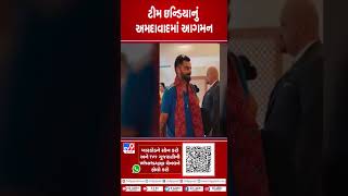 Team India નું અમદાવાદમાં આગમન | Ahmedabad | Gujarat | Shorts | India vs Pakistan | Tv9GujaratiNews