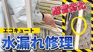 エコキュートの配管から水漏れ！緊急対応で工事しました！