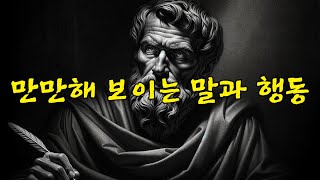 만만해 보이는 말과 행동 #인생 #노후 #인간 #돋보기 #조언 #철학