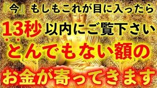 ※これが目に入ったら13秒以内にご覧下さい。とんでもない額のお金が寄ってきます!!この動画を見ると金運が急激に上がり願いが叶う。【超強力なエネルギーを込め金運上昇、願望実現を加速】金運が上がる音楽