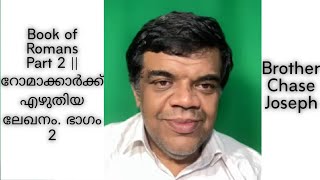 ARC - Part 2 - Book of Romans || റോമാക്കാർക്ക് എഴുതിയ ലേഖനം ഭാഗം 2 || Bro. Chase Joseph