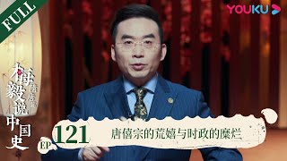 【梅毅说中国史 隋唐篇】EP121 唐僖宗的荒嬉与时政的糜烂 | 多角度解读中国史 | 优酷纪实 YOUKU DOCUMENTARY