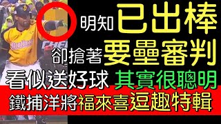 播報看門道》當中信洋將福來喜做自己的時刻