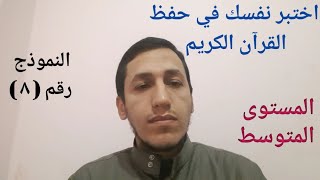 اختبار في حفظ القرآن || المستوى المتوسط || النموذج رقم ( ٨ )