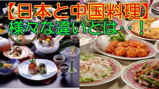 【日本と 中国料理】日本料理と中国料理の違い！