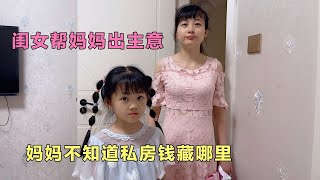 妈妈不知道爸爸私房钱藏哪里，闺女帮妈妈出主意，结果有意外收获