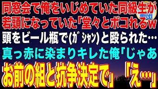 【スカッと】同窓会で俺をいじめていた同級生が若頭ヤクザになっていた「堂々とボコれるw」頭をビール瓶でｶﾞｼｬﾝと殴られた…真っ赤に染まりキレた俺「じゃあお前の組と抗争決定で」若頭「え…」【感動】