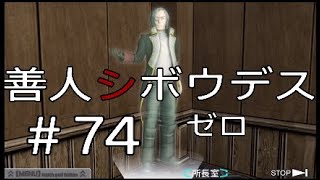 #74【酔いどれシグマ】極限脱出「善人シボウデス」実況プレイ