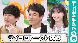 佐藤隆太×博多大吉×西野七瀬がサイコロトークに挑戦！