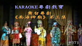 KARAOKE粵劇戲寶之舞台粵劇《南海神廟》鍾康祺/梁淑卿 主演 第三集(有人聲及歌詞字幕)Prominent Cantonese Opera with Lyrics Subtitle