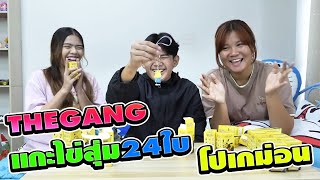 THEGANG แกะไข่สุ่ม24ใบ โปเกม่อนพิคาชู | TINTIN and the GANG