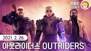 아웃라이더스 OUTRIDERS 데모 / 21.02.26 풍월량 다시보기