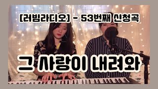 [러빔라디오] 그 사랑이 내려와 - 러빔(53번째신청곡)