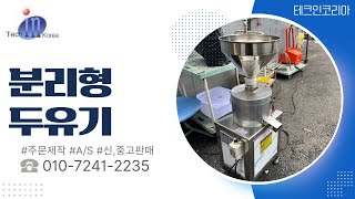 두부 만드는 기계! (콩물\u0026비지 분리하는 기계)