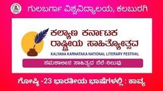 ಗೋಷ್ಠಿ -23 ಭಾರತೀಯ ಭಾಷೆಗಳಲ್ಲಿ : ಕಾವ್ಯ \