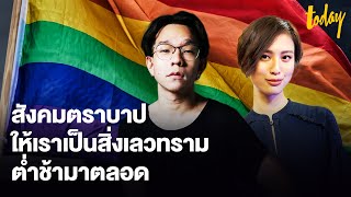 สังคมไทย ตราหน้า LGBTQ+ เป็นสิ่งไม่ดีมาโดยตลอด | workpointTODAY