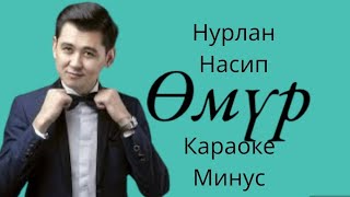 Нурлан Насип Өмүр караоке минус