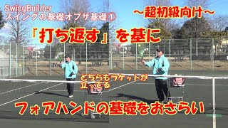 【テニス　ストロークの基礎オブザ基礎】「よし、返せる！」という準備からのフォアハンドを考えます！初級者に確認してほしいいくつかの要素について