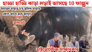 বিরাট কাড়ার আসর আসছে!! 10 ফাল্গুন !! সনাতন মাহাত VS সুদিপ মাহাত