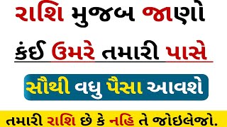 રાશિ મુજબ જાણો ક્યારે પૈસા મળશે | આજનુ રાશિફળ | horoscope | Gujarati story | lessonable stories