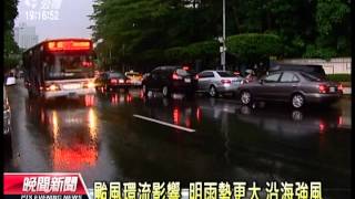 20120914 公視晚間新聞 鋒面報到 北部東北部嚴防豪雨