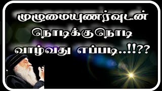 *ஓஷோவின் முழுமையுணர்வுடன் நொடிக்குநொடி வாழும் கலை...!!??