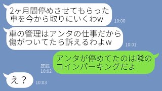 【LINE】ウチが経営する月極駐車場に無断駐車して海外出張に出かけるママ友「2ヶ月間停めさせてねw」→帰国後、浮かれるクズ女にある事実を教えてやったら…【スカッとする話】