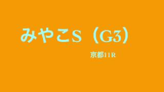 みやこS(G3) 予想馬柱