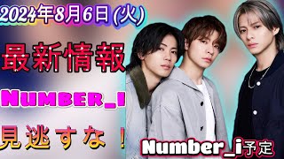 ついに発売！2024年8月6日(火)最新Number_i出演情報まとめ【Number_i情報局】#平野紫耀 #神宮寺勇太 #岸優太| エンタメジャパン