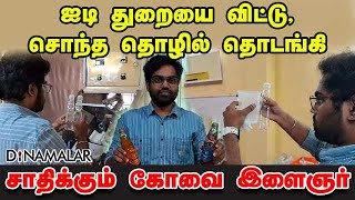 ஐடி துறையை விட்டு, சொந்த தொழில் தொடங்கி, சாதிக்கும் கோவை இளைஞர்