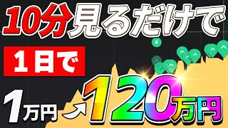 【一目均衡表】投資経験ゼロの素人が即日時給10万円に！誰でもできるシンプル手法【バイナリー必勝法】【ボリンジャーバンド】