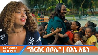 አዲስ መዝናኛ | “ሽርሽር በቦሌ” | በእኔ አይን