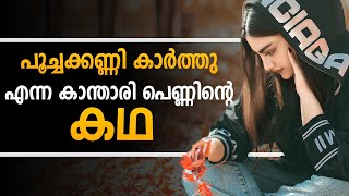 പൂച്ചക്കണ്ണി കാർത്തു എന്ന കാന്താരി പെണ്ണിന്റെ കഥ..Shahul Malayil