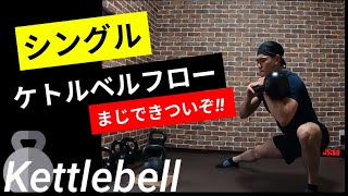 【🟪上級＋】ケトルベル1つで短時間＆高強度トレーニング💪『体幹』と『脚』を同時に強化できるケトルベルフロー！