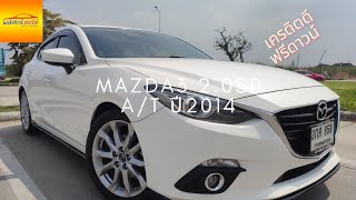 พลัสทรี Review | Mazda3 2.0 SP A/T ปี 2014 | หล่อกว่านี้ไม่มีแล้ว!!