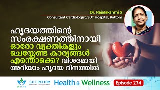 ഹൃദയ സംരക്ഷണത്തിനായി ഓരോരുത്തരും ചെയ്യേണ്ട കാര്യങ്ങൾ എന്തൊക്കെ? അറിയാം ഹൃദയ ദിനത്തിൽ, SUT Ep 234