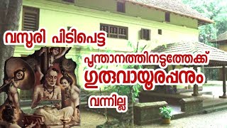 വസൂരി പിടിപ്പെട്ട പൂന്താനത്തിനെ ഗുരുവായൂരപ്പൻ പ്പോലും സംരക്ഷിച്ചില്ല   അതിന് കാരണം