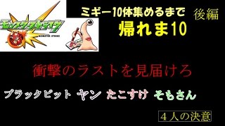 【モンスト】寄生獣コラボ！ミギー10体集めるまで帰れま10！！後編～悪夢から目覚めよ～