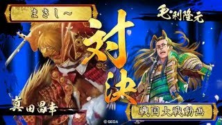 【戦国大戦】変幻再転 VS 君臣水船【４B】